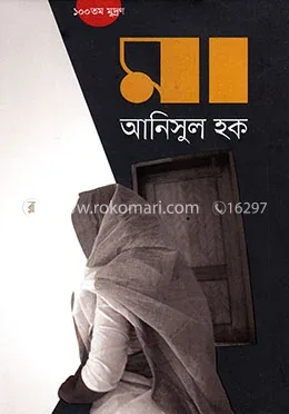 মা: আনিসুল হক - মা: Anisul Hoque - Rokomari product